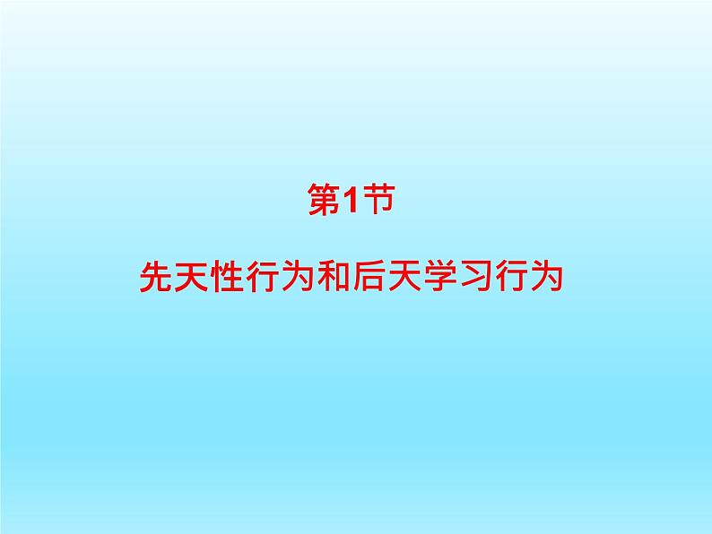 2022北师大版八年级生物上册第五单元生物圈中的动物和微生物第16章动物的行为第1节先天性行为和后天学习行为课件01