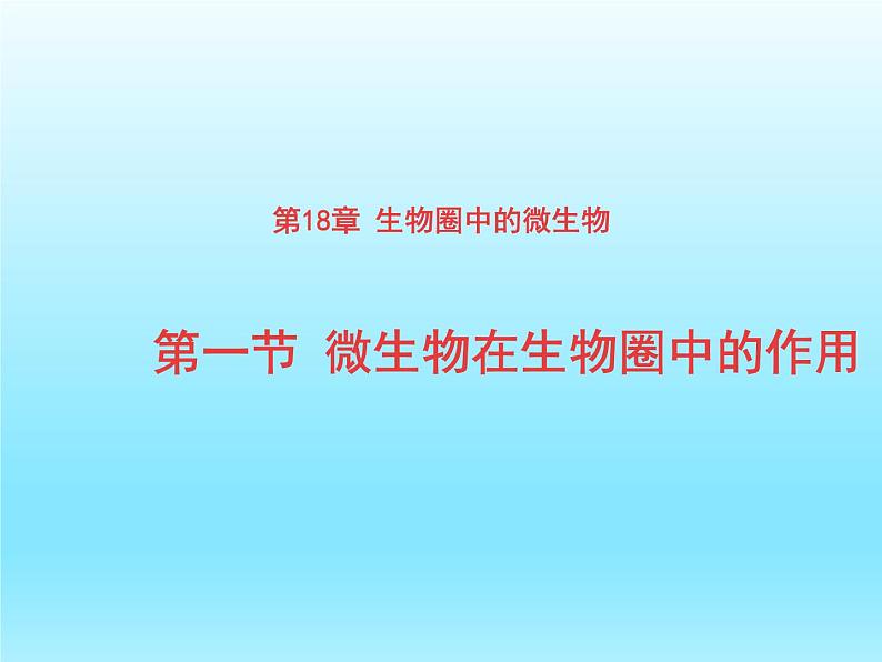 2022北师大版八年级生物上册第五单元生物圈中的动物和微生物第18章生物圈中的微生物第1节微生物在生物圈中的作用课件第1页