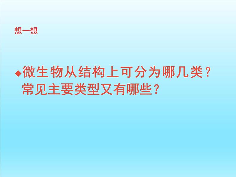 2022北师大版八年级生物上册第五单元生物圈中的动物和微生物第18章生物圈中的微生物第1节微生物在生物圈中的作用课件第5页