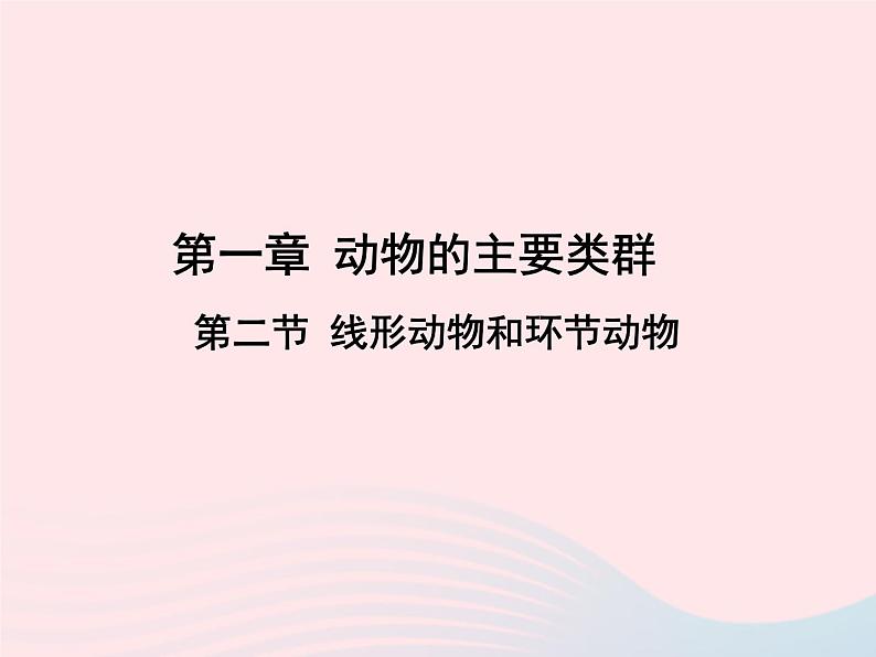 2022人教版八年级生物上册第一章动物的主要类群第二节线形动物和环节动物课件2第1页