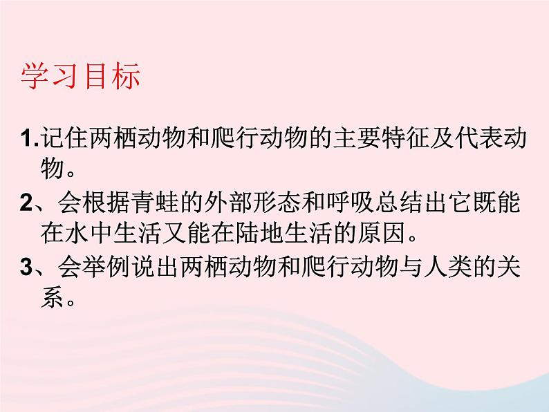 2022人教版八年级生物上册第一章动物的主要类群第五节两栖动物和爬行动物课件1第2页