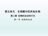 2022人教版八年级生物上册第二章动物的运动和行为第一节动物的运动课件