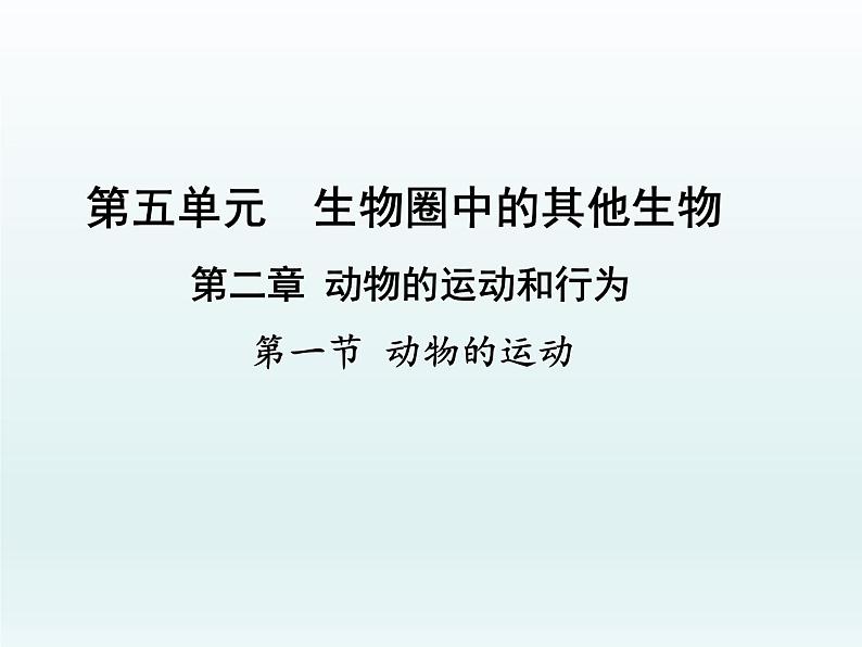 2022人教版八年级生物上册第二章动物的运动和行为第一节动物的运动课件01