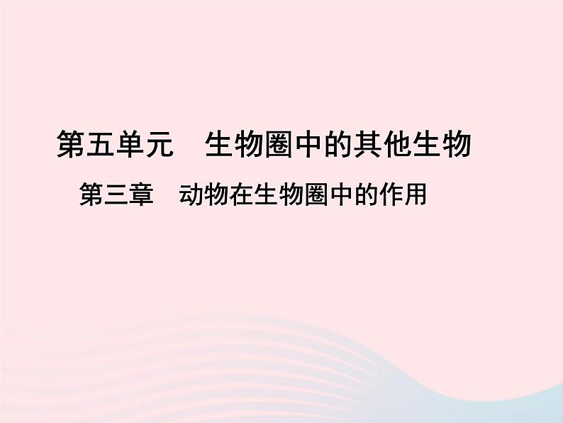 2022人教版八年级生物上册第三章动物在生物圈中的作用课件第1页