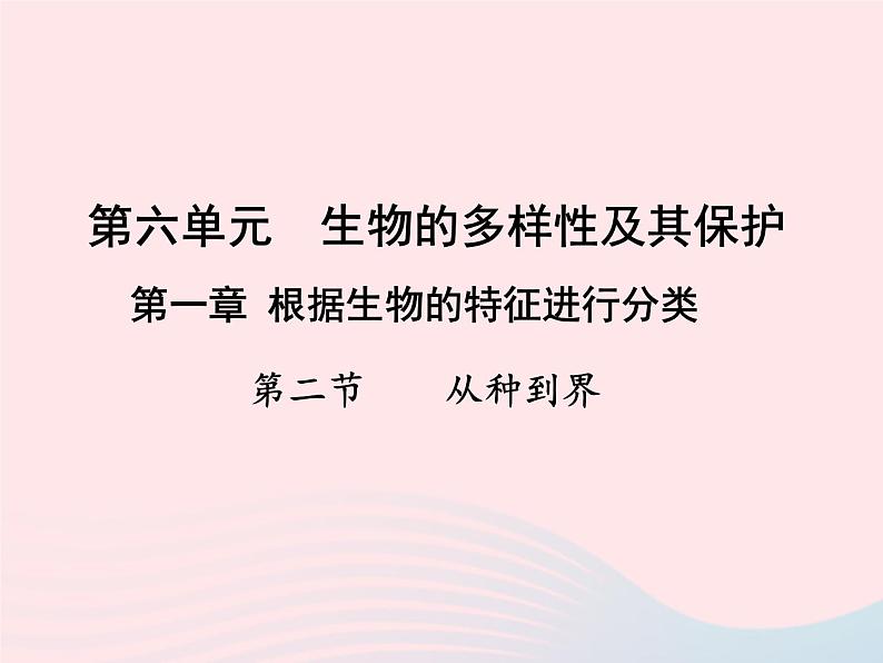 2022人教版八年级生物上册第六单元生物的多样性及其保护第一章根据生物的特征进行分类第二节从种到界课件101