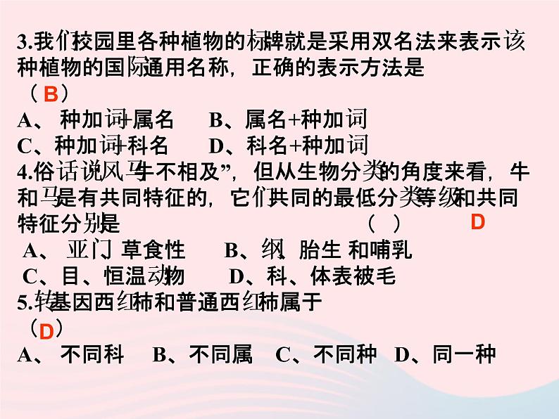 2022人教版八年级生物上册第六单元生物的多样性及其保护第一章根据生物的特征进行分类第二节从种到界课件107