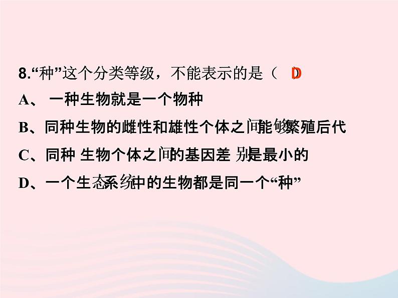 2022人教版八年级生物上册第六单元生物的多样性及其保护第一章根据生物的特征进行分类第二节从种到界课件108