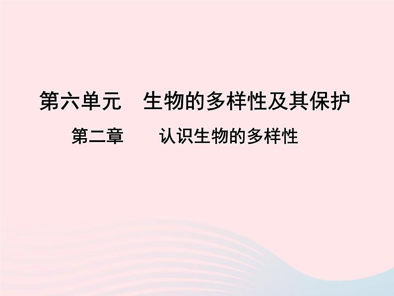 2022人教版八年级生物上册第六单元生物的多样性及其保护第二章认识生物的多样性课件第1页