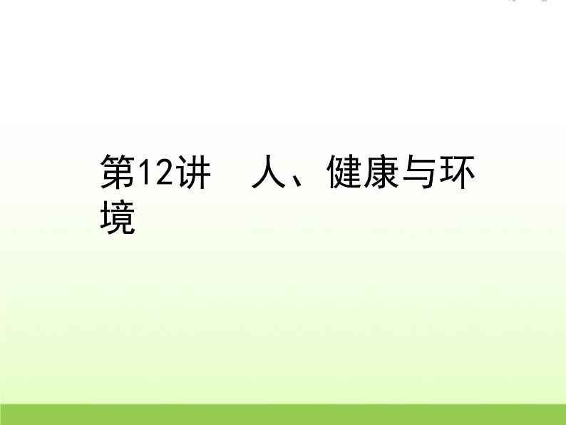 中考生物复习第12讲人降与环境精练课件第1页