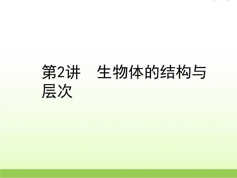 中考生物复习第2讲生物体的结构与层次精讲课件第1页