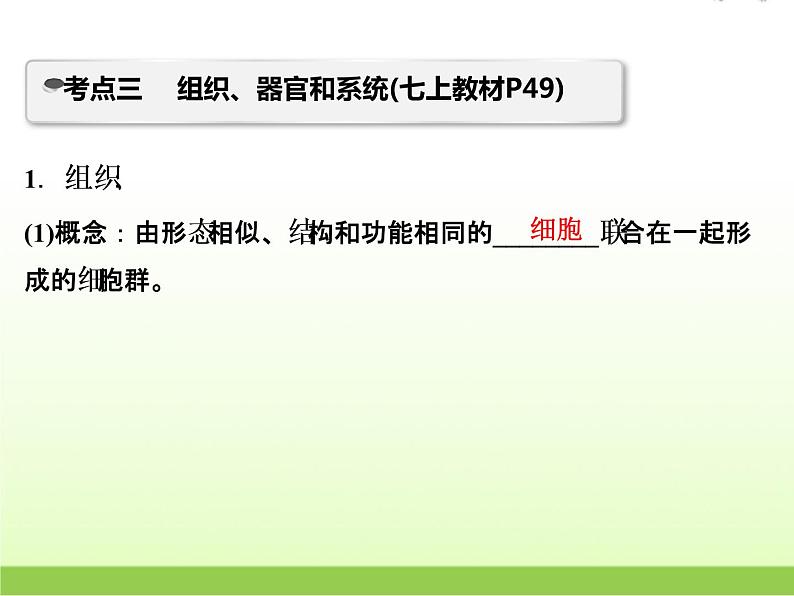 中考生物复习第2讲生物体的结构与层次精讲课件第8页