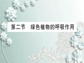 人教版生物七年级上册 第二节 绿色植物的呼吸作用 课件