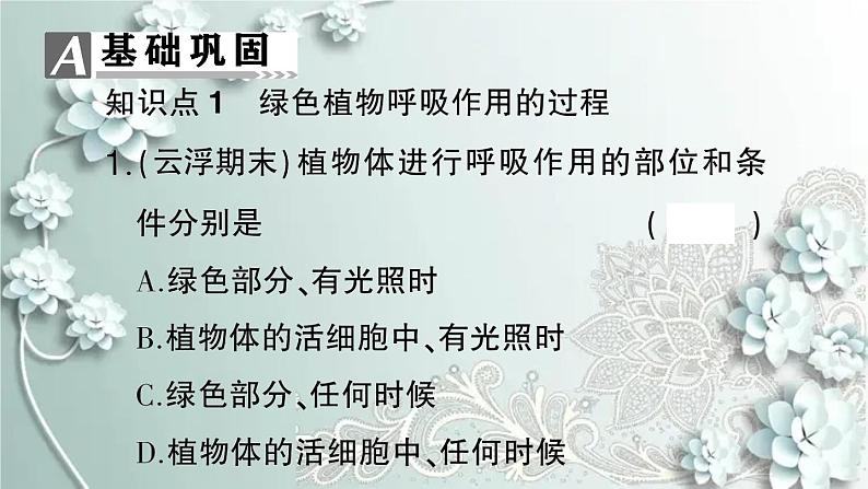 人教版生物七年级上册 第二节 绿色植物的呼吸作用 课件08