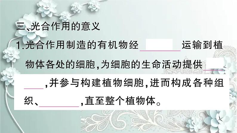 人教版生物七年级上册 第四章 绿色植物是生物圈中有机物的制造者 课件07