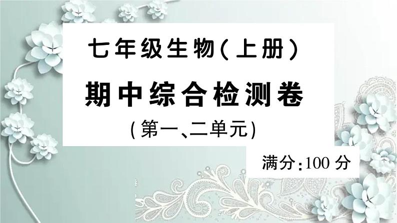 人教版生物七年级上册 期中综合检测卷 课件01