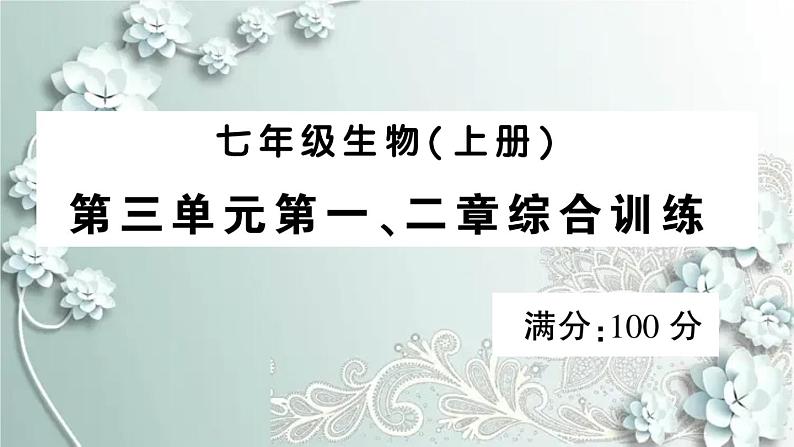 人教版生物七年级上册 第三单元第一、二章综合训练 课件第1页