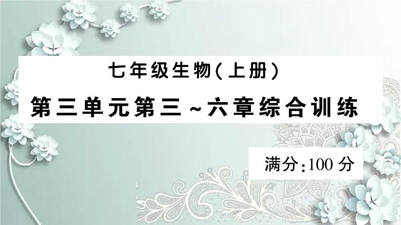 人教版生物七年级上册 第三单元第三~六章综合训练 课件第1页