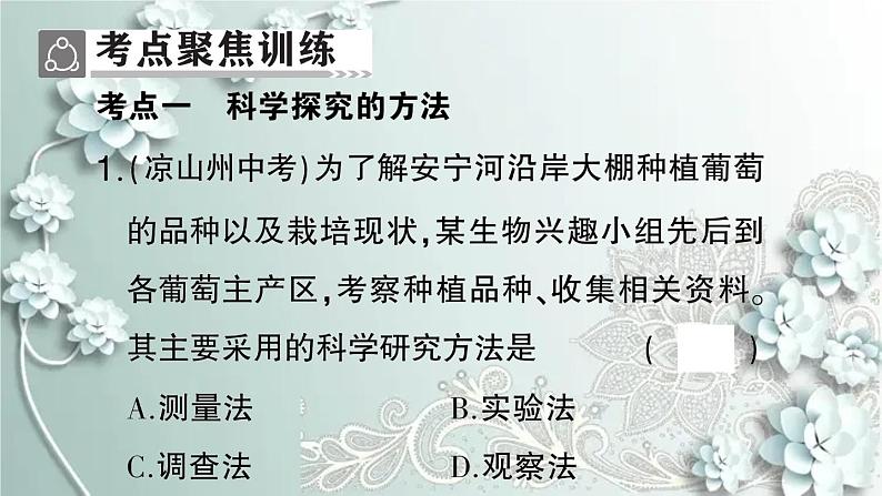 人教版生物七年级上册 第一单元第一、二章总结训练 课件第3页