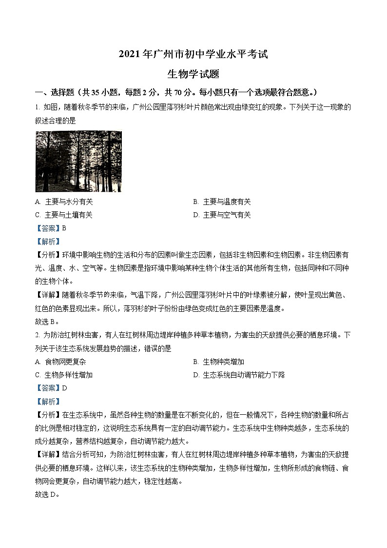精品解析：2021年广东省广州市中考生物试题01