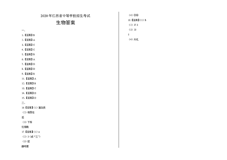2020年江西省中考生物试卷含答案Word版01