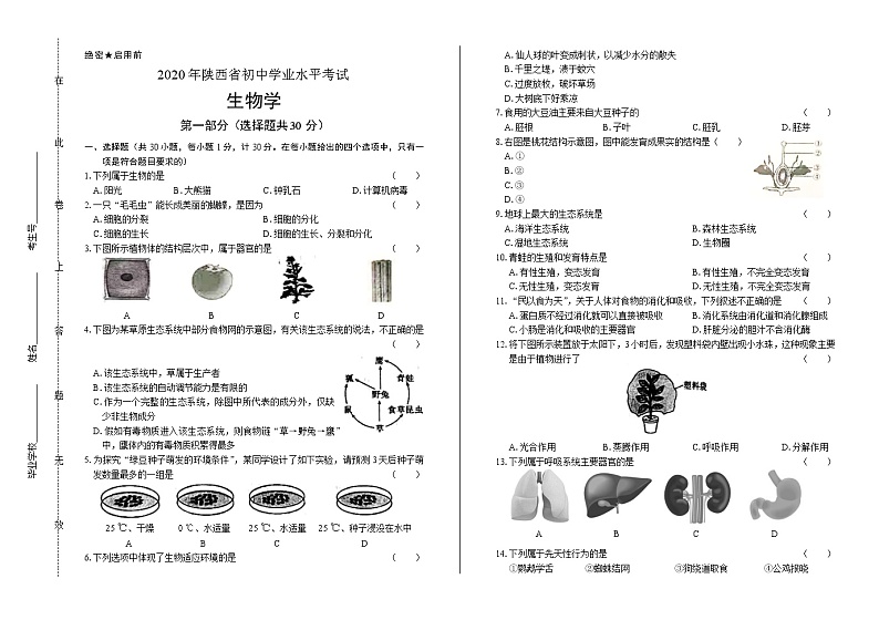 2020年陕西省中考生物学试卷含答案Word版01