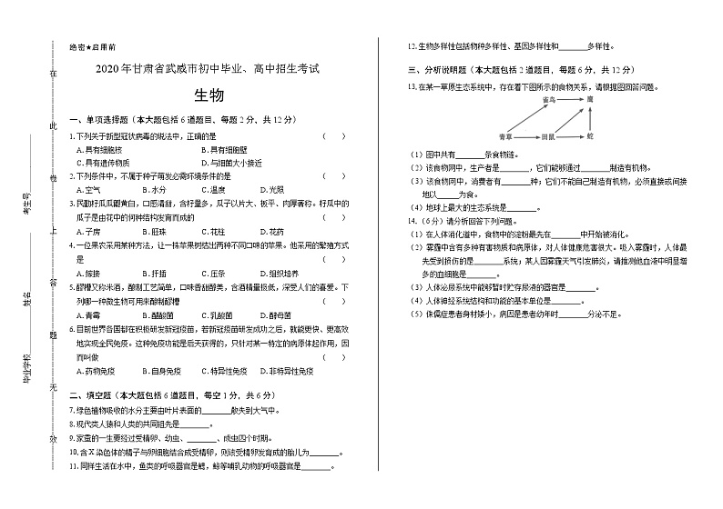 2020年甘肃省武威中考生物试卷含答案Word版01