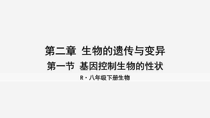第一节 基因控制生物的性状第1页