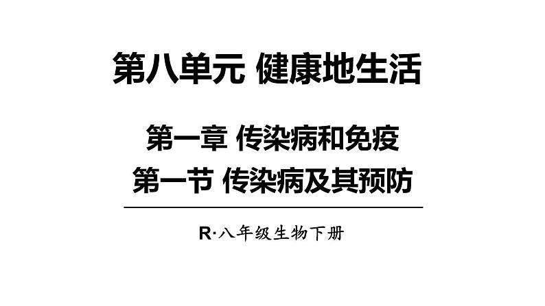 人教版八年级生物下册课件 第八单元 第一章 第一节 传染病及其预防第1页