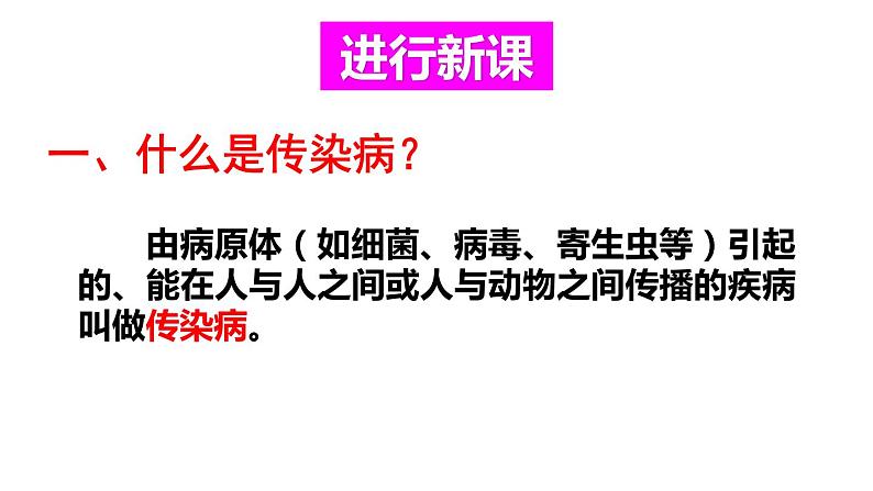 人教版八年级生物下册课件 第八单元 第一章 第一节 传染病及其预防第4页