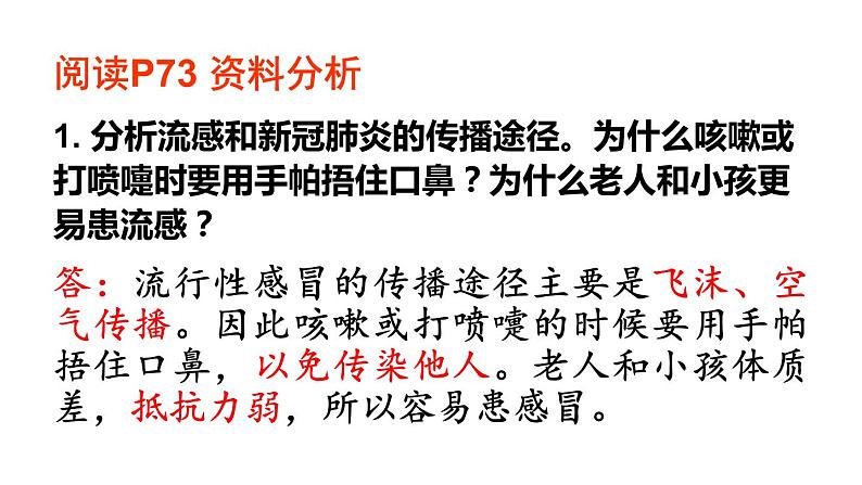 人教版八年级生物下册课件 第八单元 第一章 第一节 传染病及其预防第7页