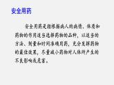 人教版八年级生物下册课件 第八单元 第二章 用药与急救