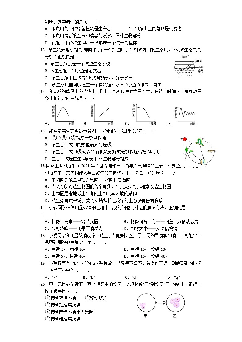 广东省东莞市常平镇2022-2023学年七年级上学期生物期中镇统考试卷(含答案)第2页