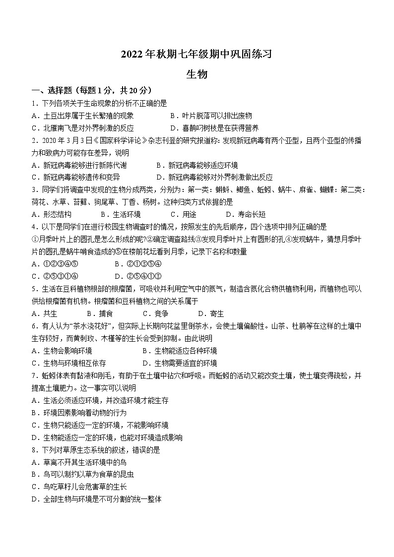 河南省南阳市南召县2022-2023学年七年级上学期期中生物试题(含答案)01