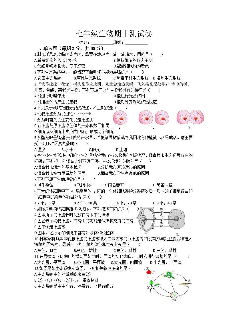 湖南省岳阳市君山区岳西中学、许市中学等校联考2022-2023学年七年级上学期期中考试生物试题(含答案)第1页