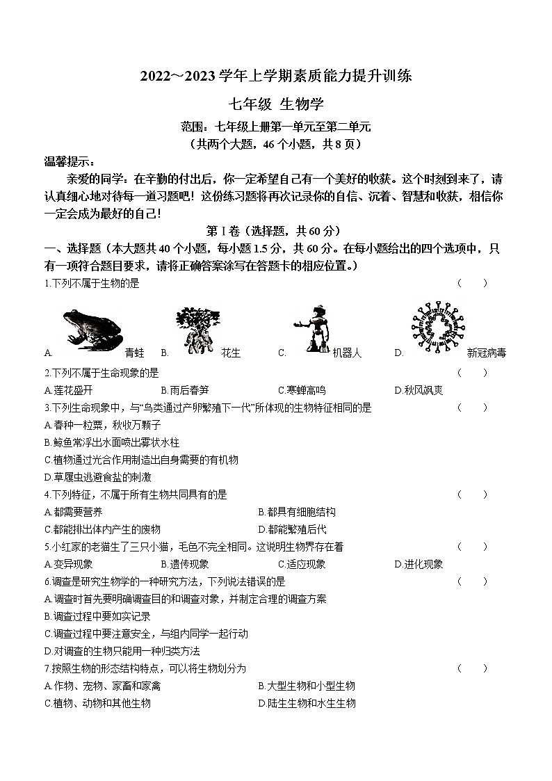 云南省昭通市绥江县2022-2023学年七年级上学期期中生物试题(含答案)01