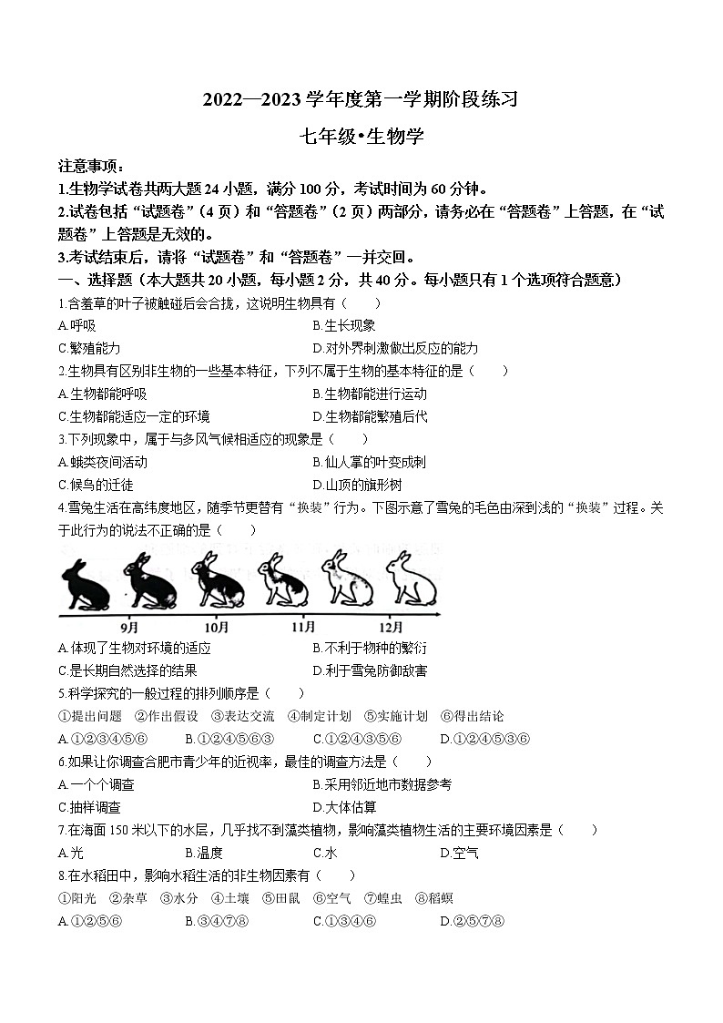 安徽省合肥市庐江县2022-2023学年七年级上学期期中生物试题（含答案）第1页