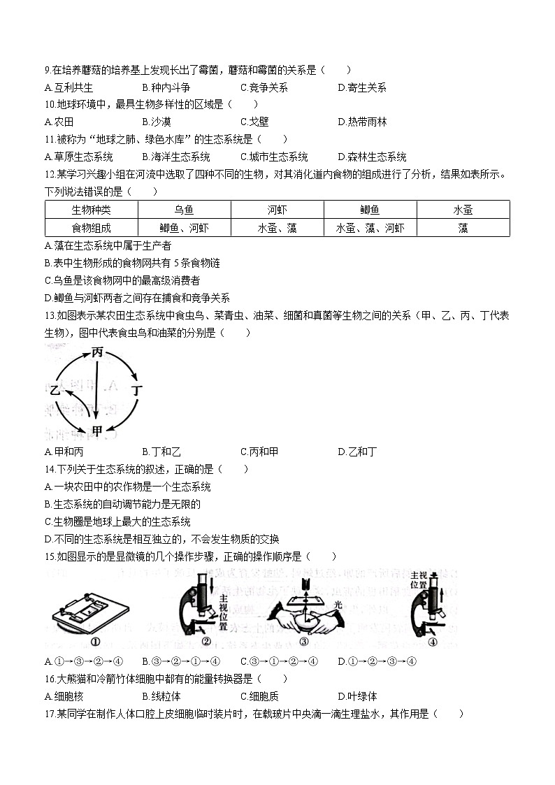 安徽省合肥市庐江县2022-2023学年七年级上学期期中生物试题（含答案）第2页