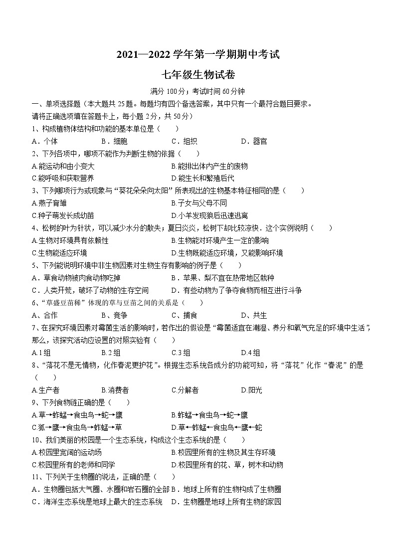福建省福州七校2021-2022学年七年级上学期期中联考生物试题（含答案）01