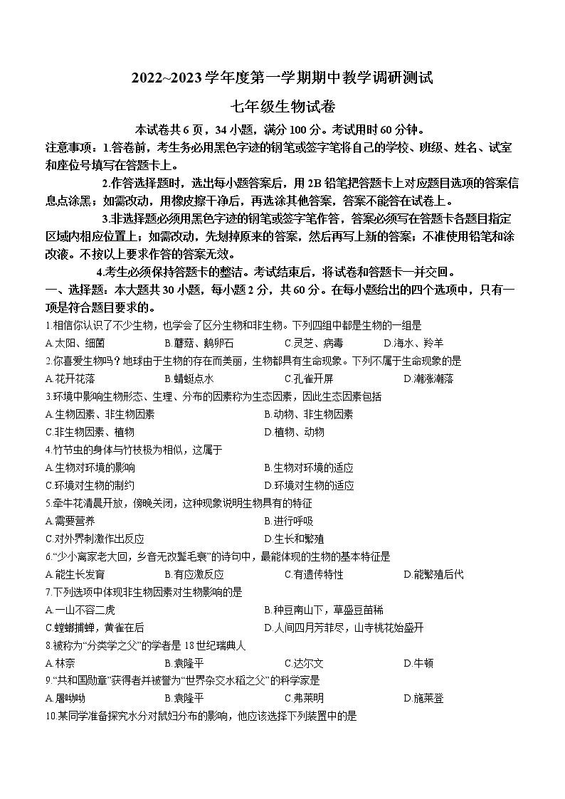 广东省湛江市徐闻县2022-2023学年七年级上学期期中生物试题（含答案）01