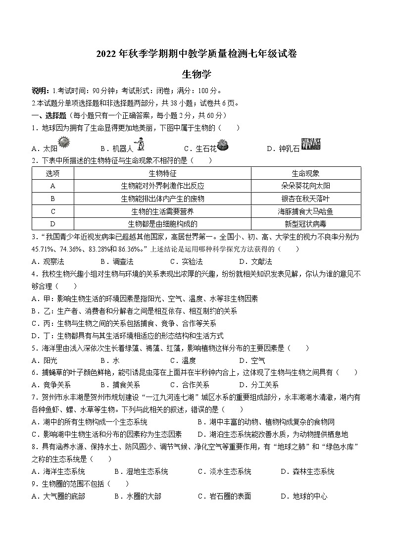 广西贺州市平桂区2022-2023学年七年级上学期期中生物试题（含答案）第1页