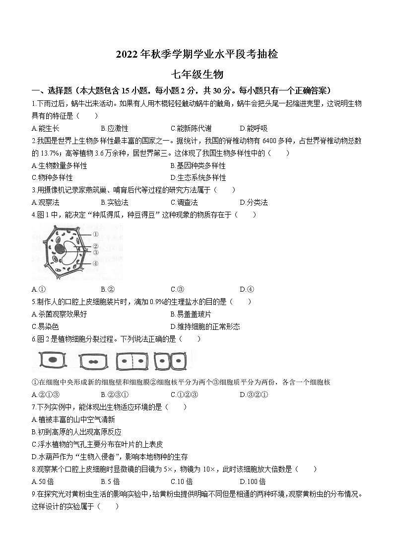 广西壮族自治区河池市凤山县2022-2023学年七年级上学期期中生物试题(含答案)第1页