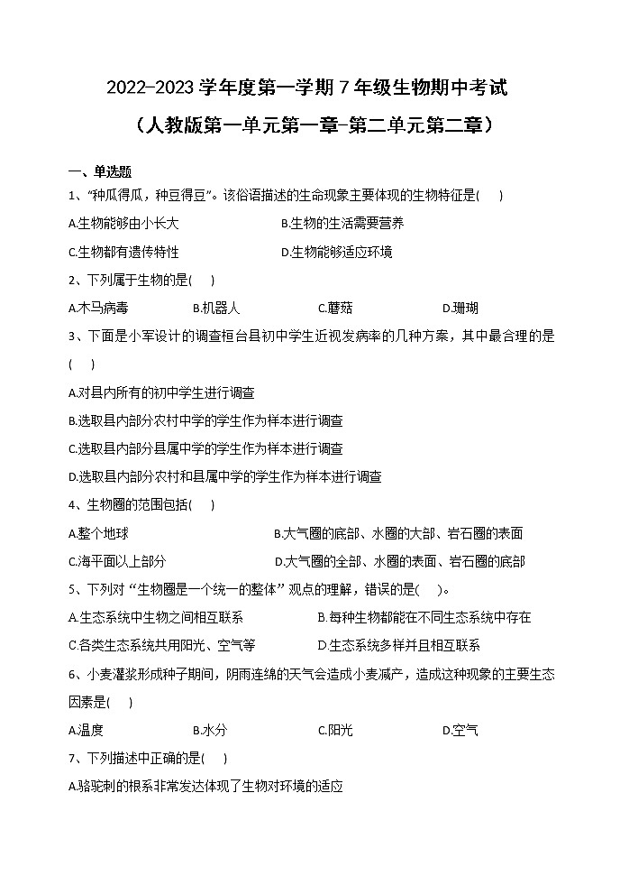黑龙江省牡丹江市海林市朝鲜族中学2022-2023学年七年级上学期期中考试生物试题（含答案）第1页