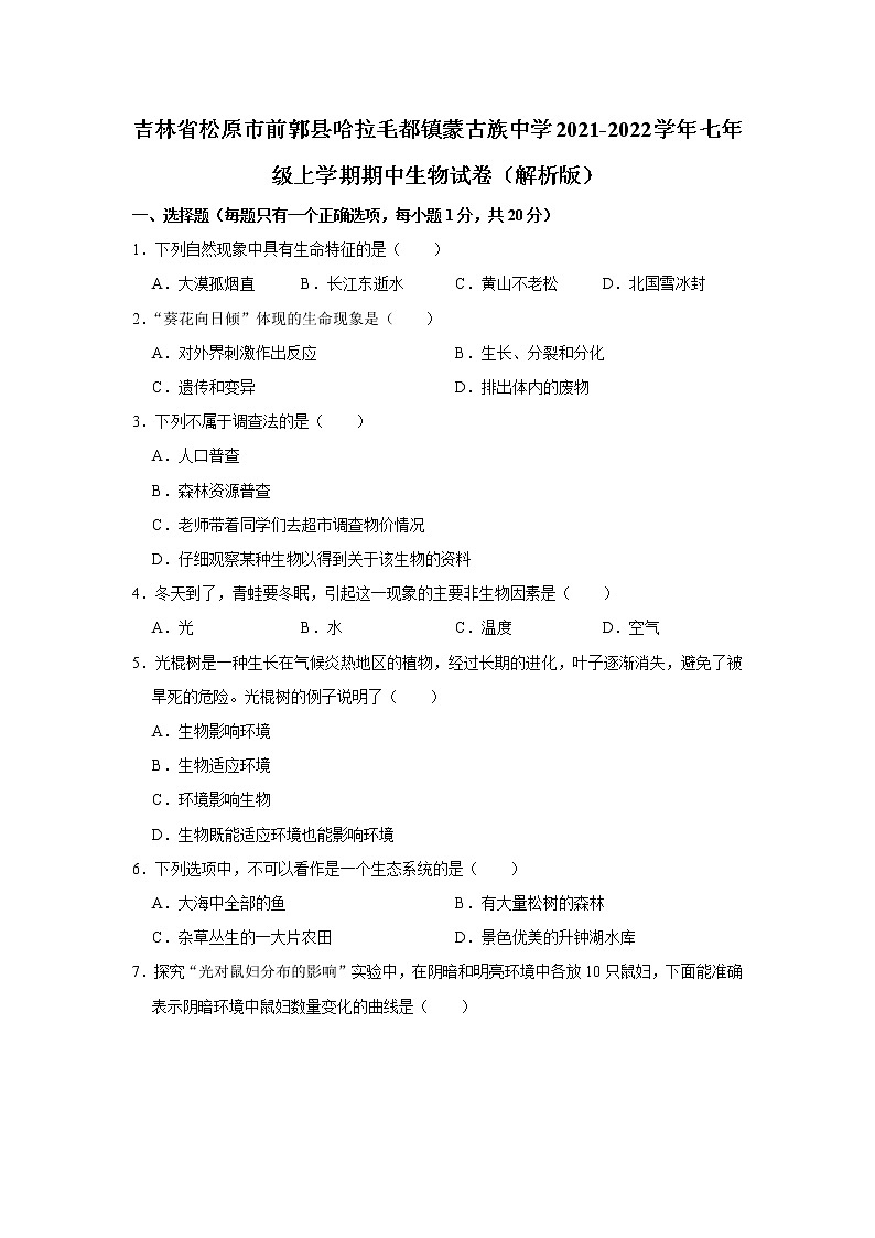 吉林省松原市前郭县哈拉毛都镇蒙古族中学2021-2022学年七年级上学期期中生物试卷（含答案）第1页