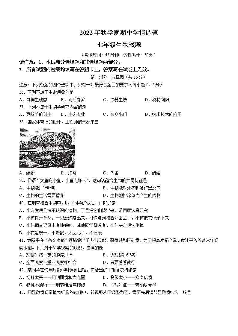 江苏省泰州市姜堰区2022-2023学年七年级上学期期中生物试题（含答案）第1页