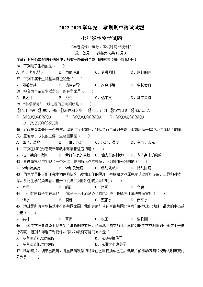 江苏省泰州市泰兴市2022-2023学年七年级上学期期中生物试题（含答案）01