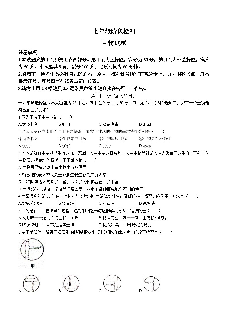 山东省济南市长清区2022-2023学年七年级上学期期中生物试题01