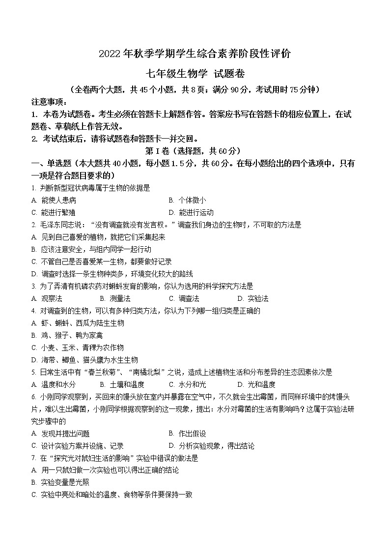 云南省昭通市昭阳区2022-2023学年七年级上学期期中生物试题（含答案）01