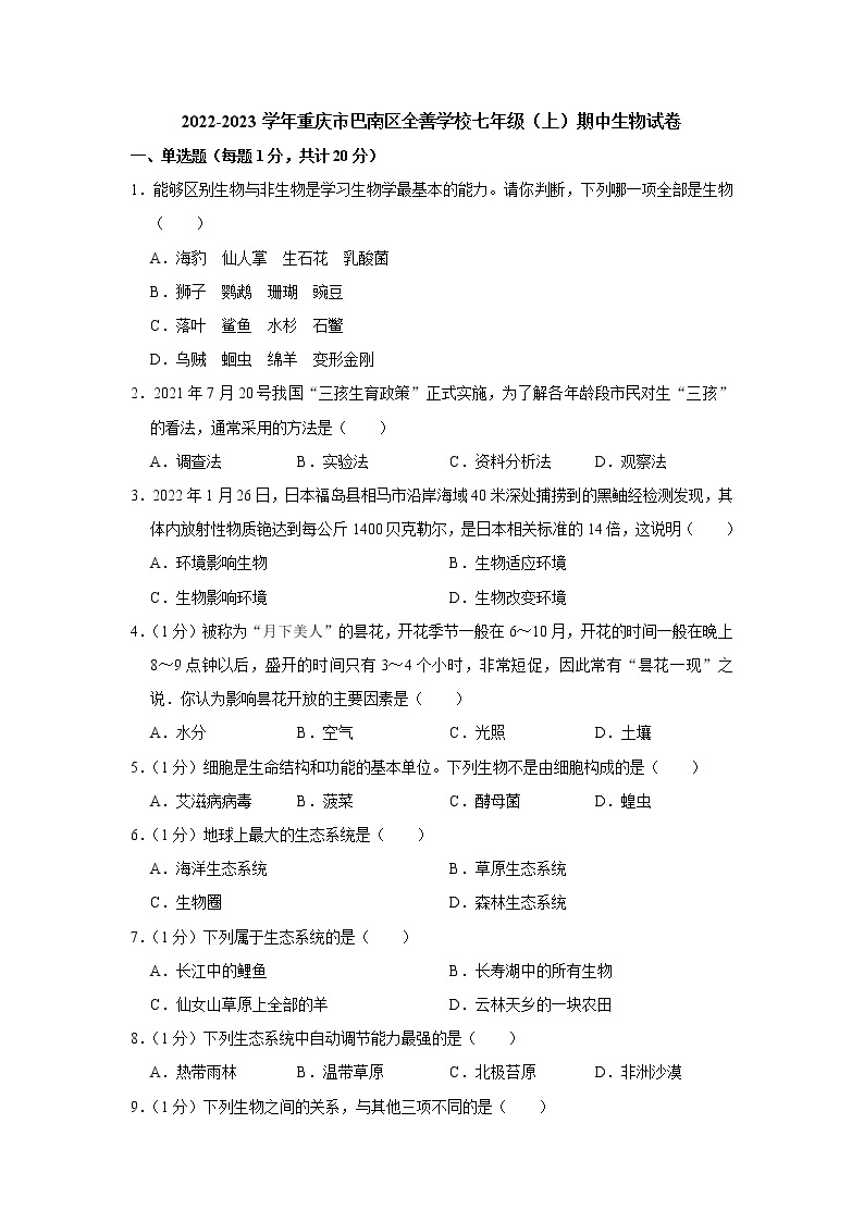 重庆市巴南区全善学校2022-2023学年七年级上学期期中生物试卷（含答案）01