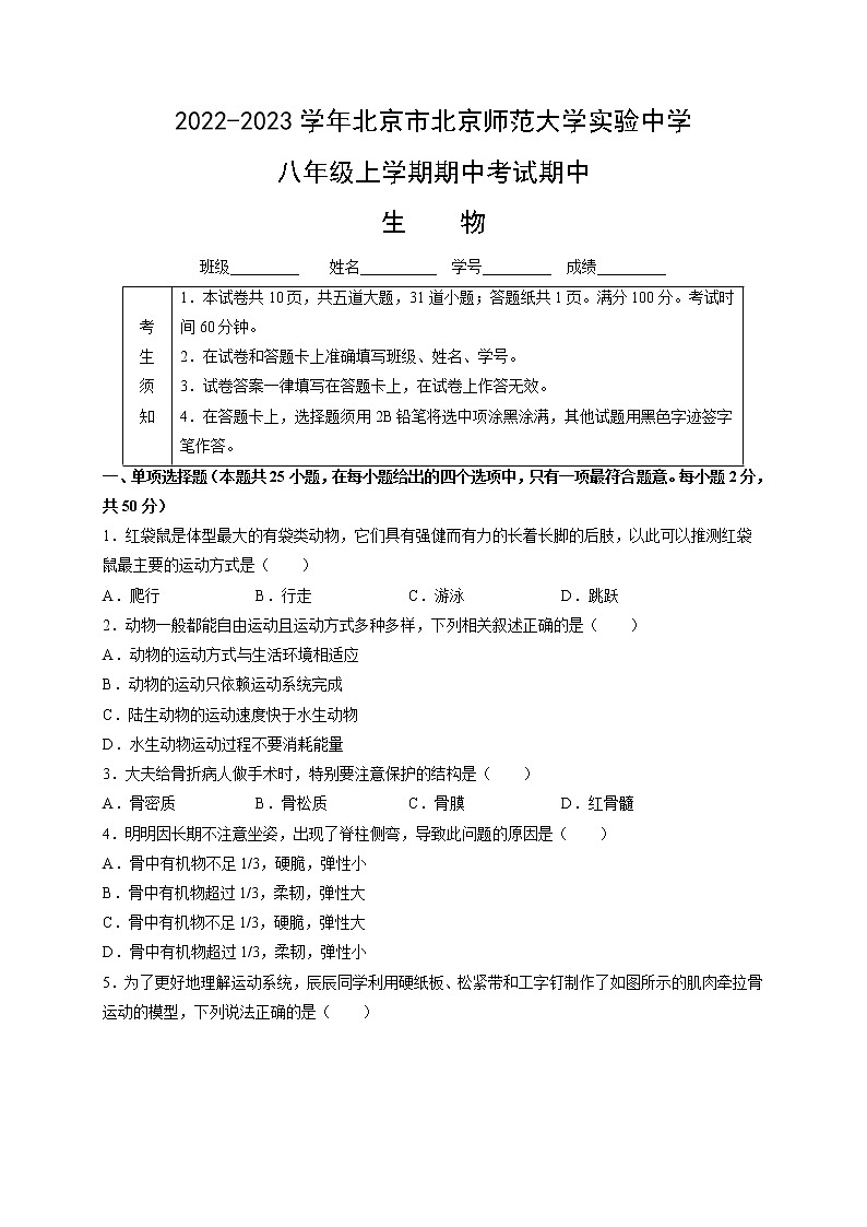 北京市北京师范大学实验中学2022-2023学年八年级上学期期中考试生物试卷（含答案）01