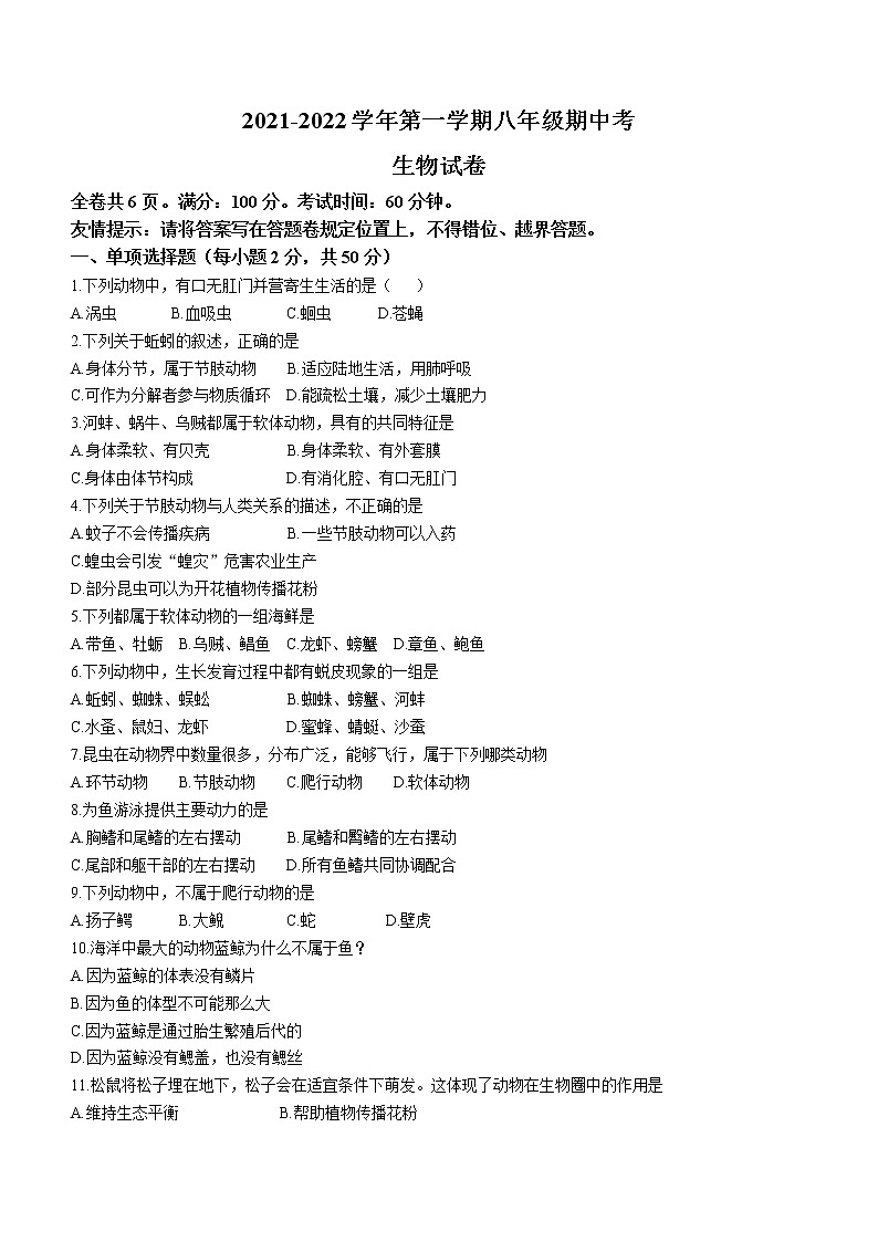 福建省福州市长乐区2021-2022学年八年级上学期期中生物试题（含答案）01